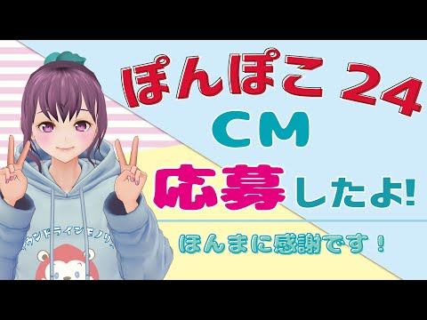 ぽんぽこ24！CM応募して流していただきました♪