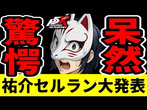 P5X] Yusuke Kitagawa's sales are ridiculous [Persona 5X