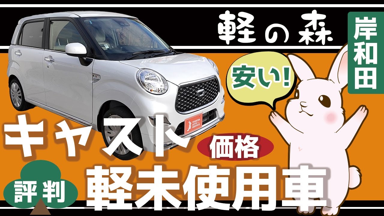 岸和田で軽未使用車 キャストの価格が安いと評判の軽の森 Youtube
