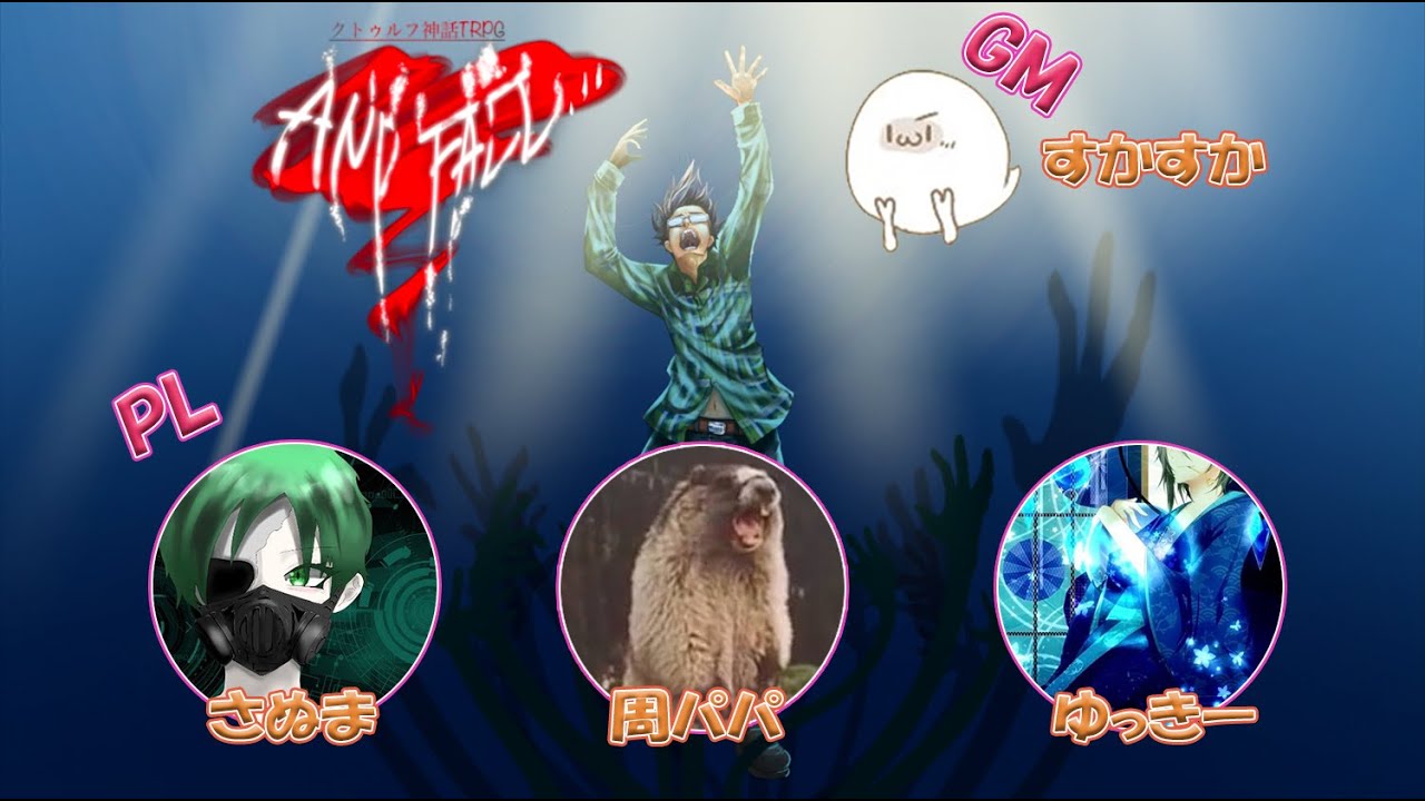 クトゥルフ神話trpg 職業が狂っている And Fall Youtube