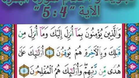 تجويد وأحكام سورة البقرة الآية " 4 : 5 " #فجاءة_خاطرة