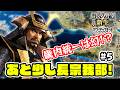 #5 畿内統一は近いようで遠い!?長宗我部国親はやれるはず!【信長の野望・新生PK(パワーアップキット)/ライブ実況】