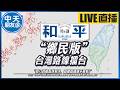【中天朋友圈｜和平時講#LIVE】台灣路線大辯論 直播直講絕不藏私 鄉民版大擂台開戰｜台中場 20260627 @中天新聞CtiNews @IamJackLiu