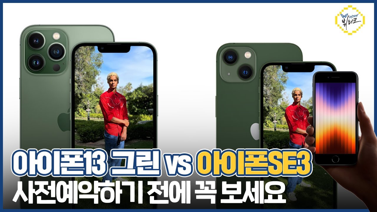 아이폰SE3 vs 아이폰13 그린 구매가이드, 갈아타기 비교! 사전예약 이거 안 보고 하면 무조건 후회합니다
