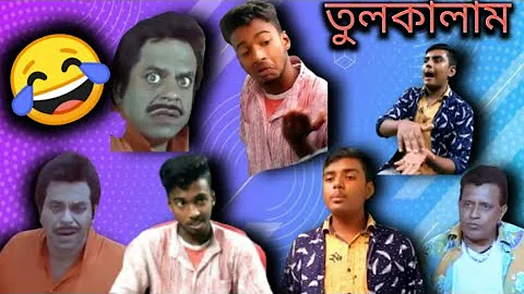 TULKALAM BENGALI MOVIE COMADY SCENE | MITHUN CHAKRABORTY | RAJATAVA DUTTA