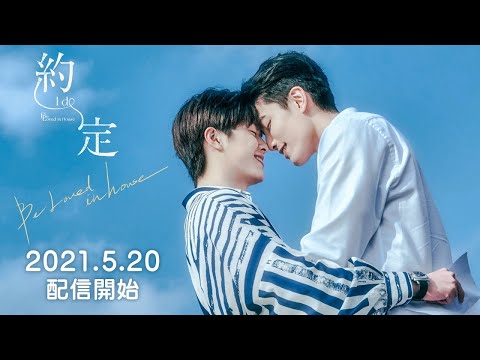 [BL] GAY TAIWANESE DRAMA TRAILER | Be Loved in House - I Do