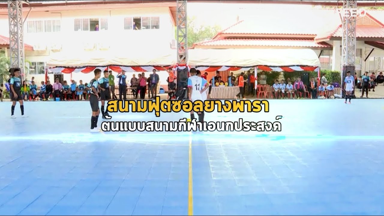 ฟุตซอลชิงแชมป์เอเชีย 2019 สนามฟุตซอลยางพารา ลดแรงกระแทกหัวเข่าและข้อเท้าขณะวิ่ง อายุใช้งานนาน 10 ปี