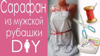 DIY- Летний сарафан из мужской рубашки. Alter shirt(В этом видео я хочу поделиться с Вами тем, как из обычной мужской рубашки ЛЕГКО и БЕЗ выкроек сшить летний..., 2015-05-28T16:40:46.000Z)