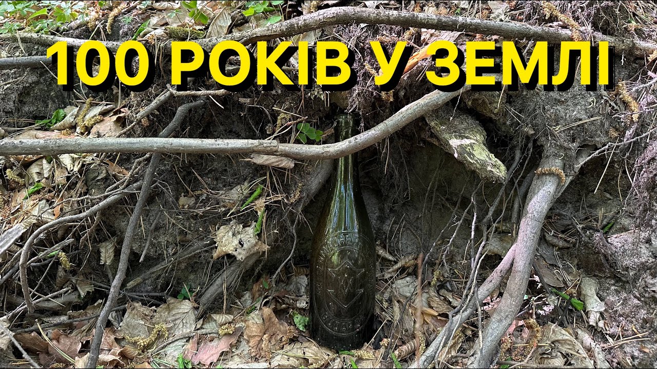 Неймовірна пляшка з позицій! Вона не пережила час. Пошук по ПСВ.