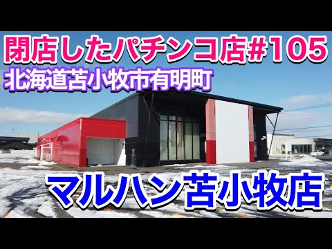 閉店したパチンコ店105 マルハン苫小牧店 令和3年2月23日に閉店 北海道苫小牧市有明町 国道36号線沿い シーサイド Youtube