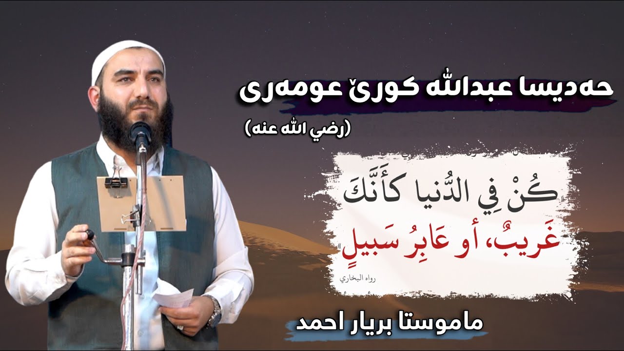 حەدیسا عبدالله کورێ عومەری -رضي الله عنه