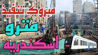 اخيرا مترو اسكندرية | بدء التنفيذ من ارض الواقع | اسكندريه الان