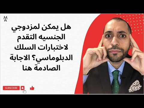 هل يمكن لمزدوجي الجنسيه التقدم لاختبارات السلك الدبلوماسي الاجابة الصادمة هنا 