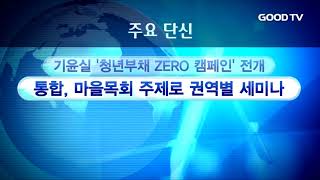 [GOODTV NEWS 20180306] 주요 단신