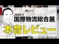 【国際物流総合展】2022年レビュー〜通販物流の雑談場【ロジカイギ】