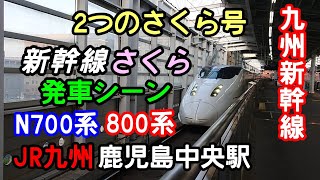 【 2つの新幹線さくら号 】新幹線さくら　発車シーン　N700系・800系新幹線　九州新幹線　JR九州 鹿児島中央駅