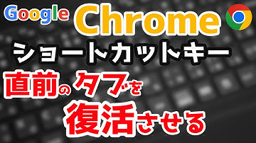 間違えて閉じてしまったタブを復活させる【Ctrl+Shift+T】