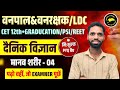 Science | मानव शरीर 04 #reet #reetsciencelevel2 #ldcscience #generalscience sciece mcq by pappu sir