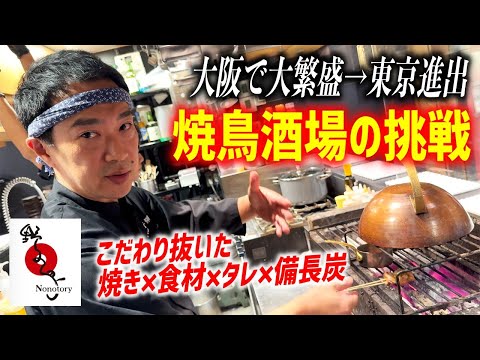やきとり大全 一串の醍醐味 本物の技術と必要な知識を詳しく、ていねい