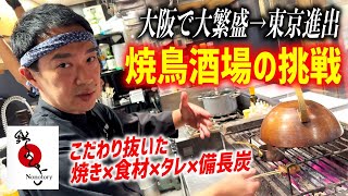 焼鳥酒場の新しい挑戦！仕込みから潜入して大繁盛の裏側に迫る！