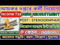 🤩 Income Tax Department Job Vacancy 2025📍 স্টেনোগ্রাফার পদে কর্মী নিয়োগ | Govt Job Vacancy 2025