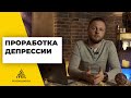 УПРАЖНЕНИЕ для проработки ДЕПРЕССИИ | ИЗБАВЬСЯ от ДЕПРЕССИИ раз и навсегда!