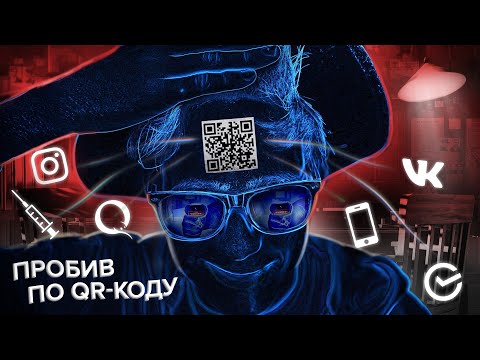 📛 QR-Код. Что я могу с ним сделать?