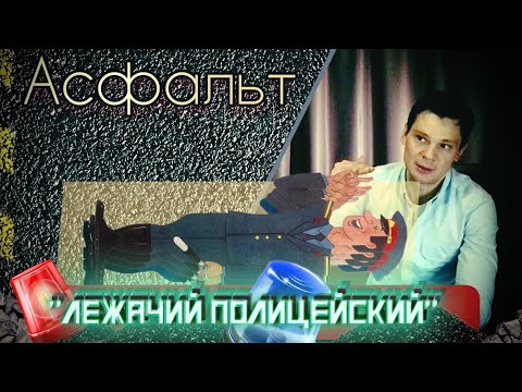 АСФАЛЬТ | "Вкратце" | Лежачий ПОЛИЦЕЙСКИЙ