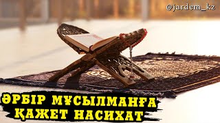 Әрбір мұсылманға қажет насихат / Мұратбек Қыстаубаев