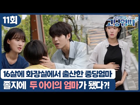 [고딩엄빠2] 16살에 화장실에서 출산한 <strong>중딩엄마</strong>! 졸지에 두 아이의 엄마가 됐다?!
