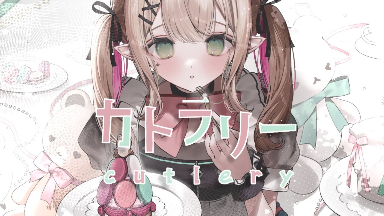 カトラリー ｰ 有機酸《 Covered by メニル 》歌ってみた