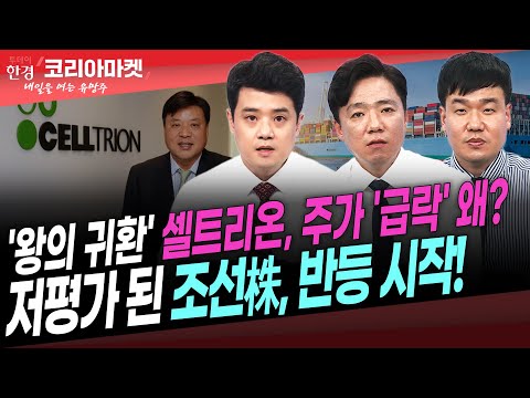 [#내여주] &amp;#39;왕의 귀환&amp;#39; <strong>셀트리온</strong>, <strong>주가</strong> &amp;#39;급락&amp;#39; 왜?ㅣ저평가 된 조선株, 반등 시작!