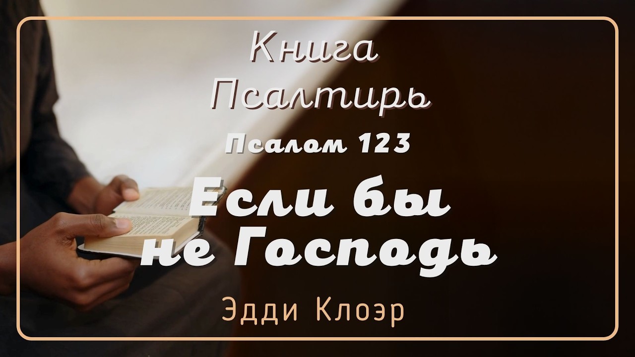 Псалом 123 Если бы не Господь — Эдди Клоэр