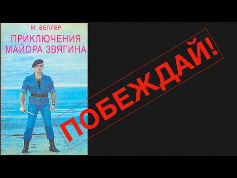 Аудиокнига слушать онлайн приключения майора звягина