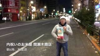 朝6時、秋葉原で出産内祝い米を語る