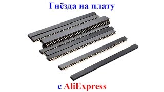 Гнёзда на плату с AliExpress