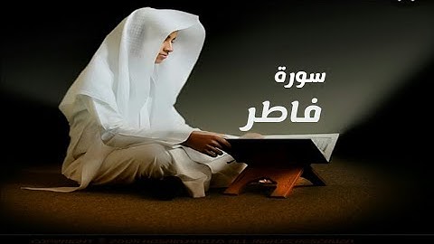 سورة فاطر _ تلاوة هادئة تريح القلب