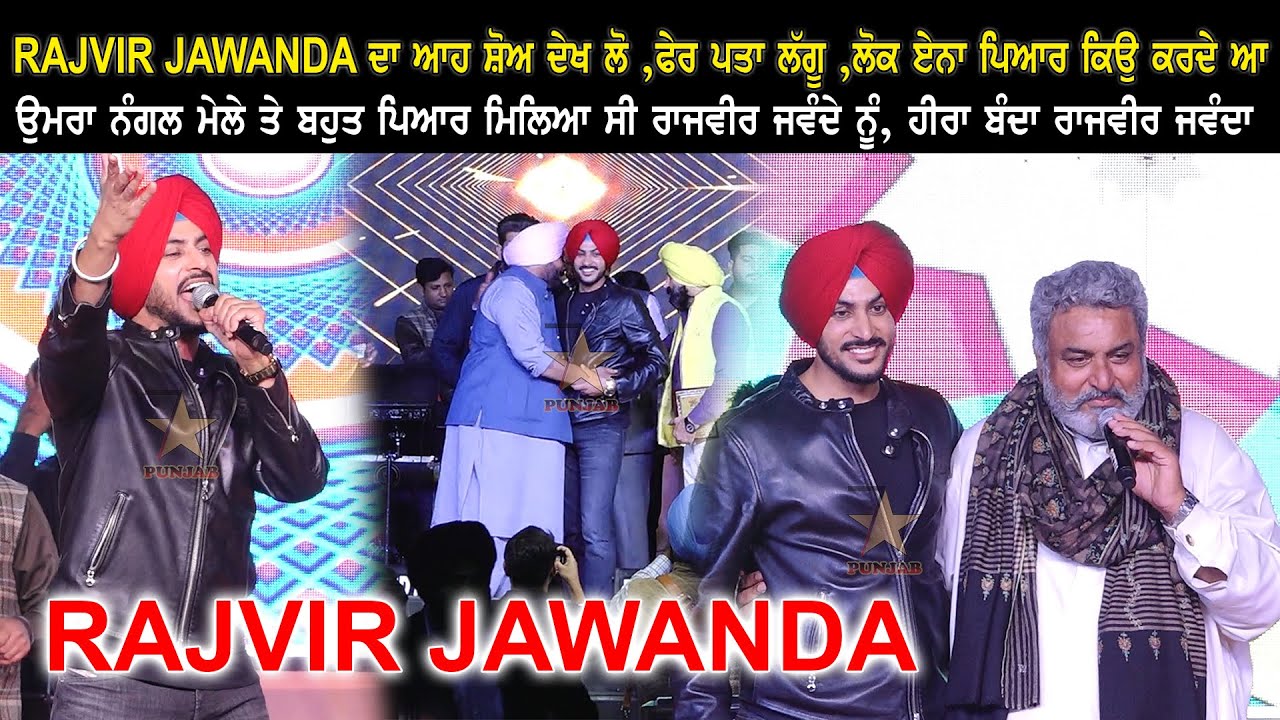 RAJVIR JAWANDA - UMRA NANGAL MELA - HOBBY DHALIWAL (ਹੀਰਾ ਬੰਦਾ ਰਾਜਵੀਰ ਜਵੰਦਾ) RAJVIR JAWANDA LIVE SHOW