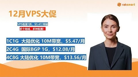 💰️1折！RAKsmart VPS震撼价1折起！全球多地机房，配置任选，这个价格错过真没了！手慢无！ 便宜VPS/薅羊毛/建站主机