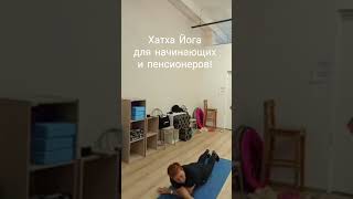 Хатха Йога в группе для пенсионеров и начинающих. #здоровье #yoga #псков #россия #зож