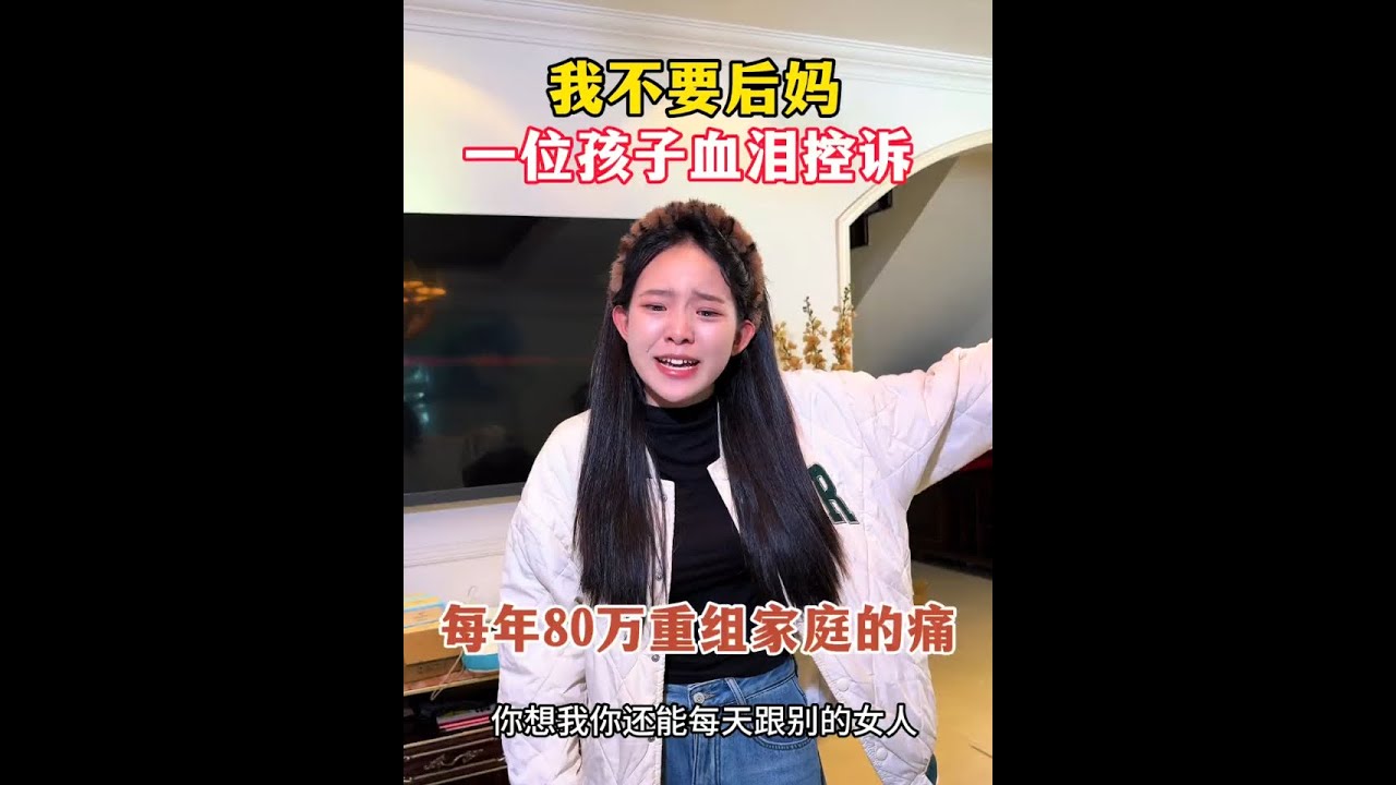 小雅一句：我不要后妈，泪崩了…这是一位重组家庭孩子的血泪控诉，父母该为了孩子 放弃再婚吗？#寻亲故事 #真实寻亲案例#中老年情感故事#百善孝为先#失散15年的女儿