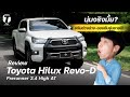นุ่มจริงมั้ย? รีวิว Toyota Hilux Revo Prerunner 2.4 High AT ปรับช่วงล่างออปชันรุ่นขายดี! - [ที่สุด]