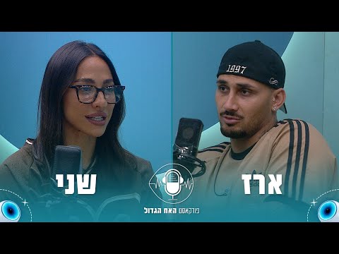 הפודקאסט של האח הגדול 2025 | פרק 12: ארז ושני