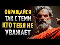 Как оставаться сильным, когда вас игнорируют или не уважают | Стоицизм!