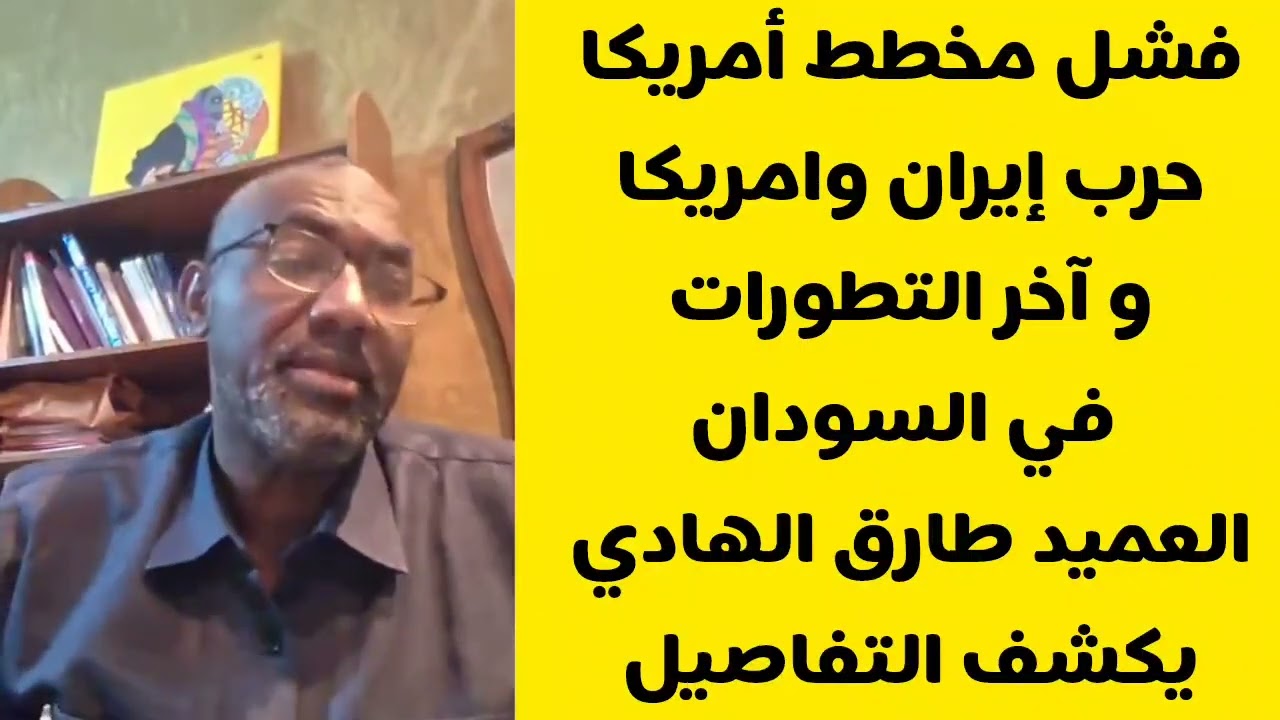 فشل خطة أمريكا العميد طارق الهادي يكشف التفاصيل حرب إيران وامريكا و التطورات في السودان 