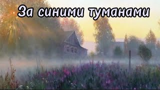 За синими туманами.Наталья Бучинская