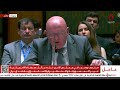 "النفاق يملأ القاعة".. مندوب روسيا يحرج واشنطن في مجلس الأمن "النفاق يملأ القاعة".. مندوب روسيا يحرج واشنطن في مجلس الأمن