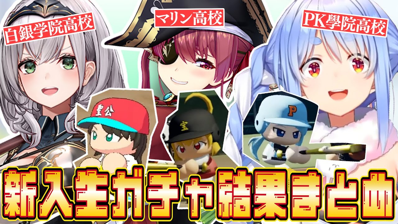 【#ミリしらパワプロ杯】初年度新入生ガチャまとめ【ホロライブ/宝鐘マリン/白銀ノエル/兎田ぺこら/切り抜き】