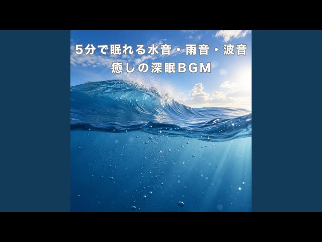 バスタイム・リラクゼーション vol.1(波の音編) YouTube
