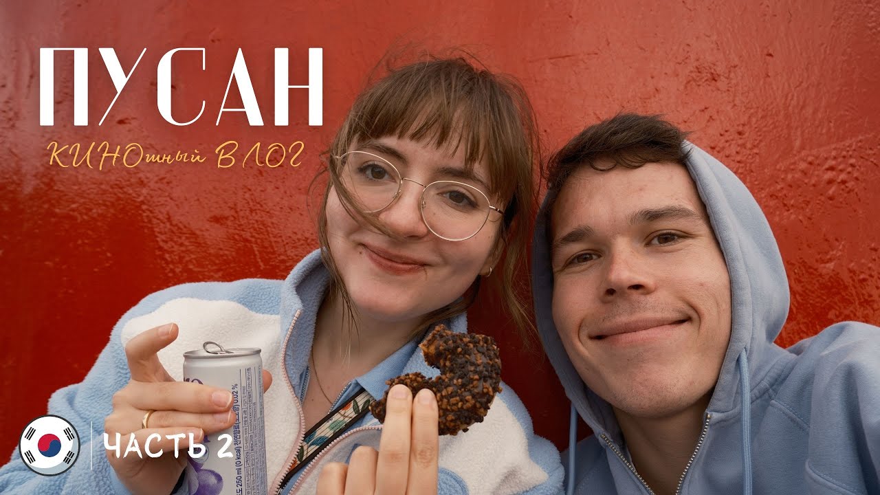 #Корея 2 | На Поезде в Пусан